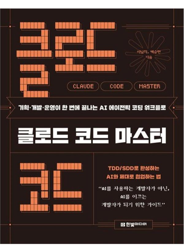 클로드 코드 마스터 book cover